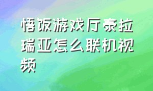 悟饭游戏厅泰拉瑞亚怎么联机视频