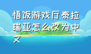 悟饭游戏厅泰拉瑞亚怎么改为中文（悟饭游戏厅泰拉瑞亚怎么没了）