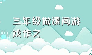 三年级做课间游戏作文