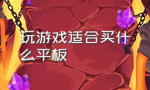 玩游戏适合买什么平板