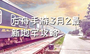 方舟手游3月2最新地牢攻略（方舟手游6月17日地牢攻略）