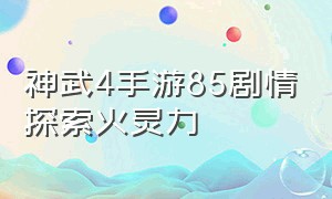 神武4手游85剧情探索火灵力