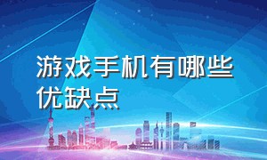 游戏手机有哪些优缺点