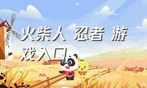 火柴人 忍者 游戏入口