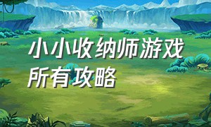 小小收纳师游戏所有攻略