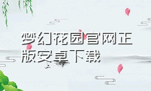 梦幻花园官网正版安卓下载