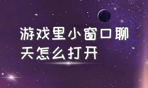 游戏里小窗口聊天怎么打开