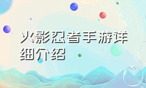 火影忍者手游详细介绍