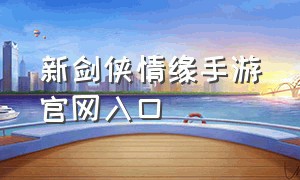 新剑侠情缘手游官网入口