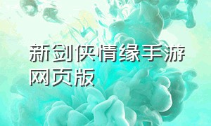 新剑侠情缘手游网页版