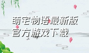 萌宅物语最新版官方游戏下载