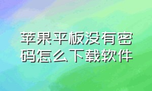 苹果平板没有密码怎么下载软件