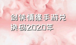 剑侠情缘手游兑换码2020年