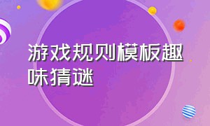 游戏规则模板趣味猜谜