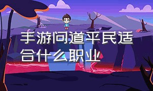 手游问道平民适合什么职业