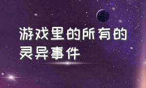 游戏里的所有的灵异事件