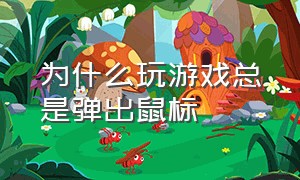 为什么玩游戏总是弹出鼠标