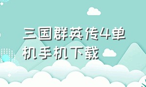 三国群英传4单机手机下载