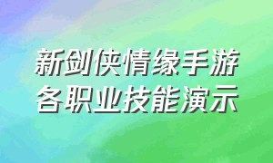 新剑侠情缘手游各职业技能演示