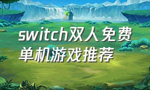 switch双人免费单机游戏推荐