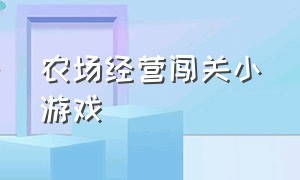 农场经营闯关小游戏