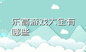 乐高游戏大全有哪些（所有乐高游戏都叫什么名字）