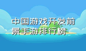 中国游戏开发前景手游排行榜