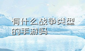 有什么战争类型的手游吗