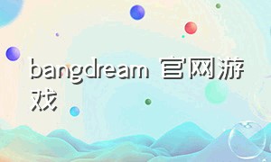bangdream 官网游戏