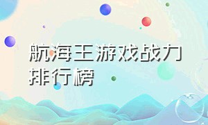 航海王游戏战力排行榜