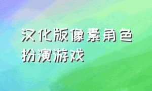 汉化版像素角色扮演游戏