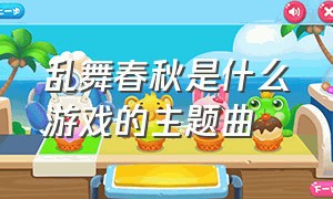 乱舞春秋是什么游戏的主题曲