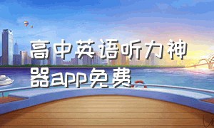 高中英语听力神器app免费