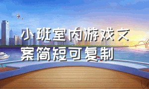 小班室内游戏文案简短可复制