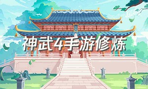 神武4手游修炼（神武4手游怎么修炼最快）