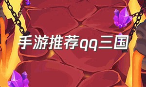 手游推荐qq三国
