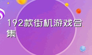 192款街机游戏合集