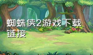 蜘蛛侠2游戏下载链接