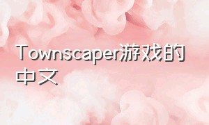 Townscaper游戏的中文