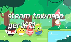 steam townscaper游戏