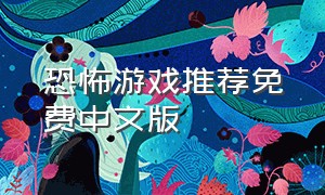 恐怖游戏推荐免费中文版