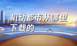 机动都市从哪里下载的