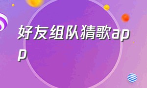 好友组队猜歌app