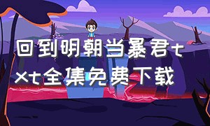 回到明朝当暴君txt全集免费下载