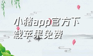 小猪app官方下载苹果免费