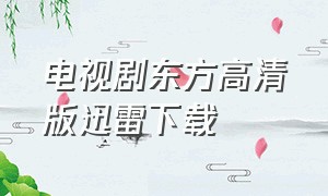 电视剧东方高清版迅雷下载