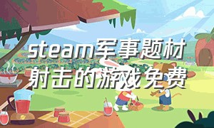 steam军事题材射击的游戏免费