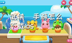 武侠乂手游怎么下载ios