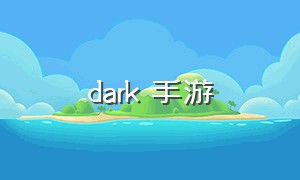 dark 手游