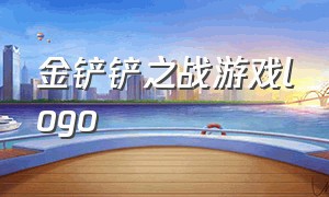 金铲铲之战游戏logo